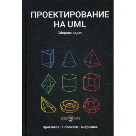 Прочие языки программирования, книга Проектирование на UML купить по скидке
