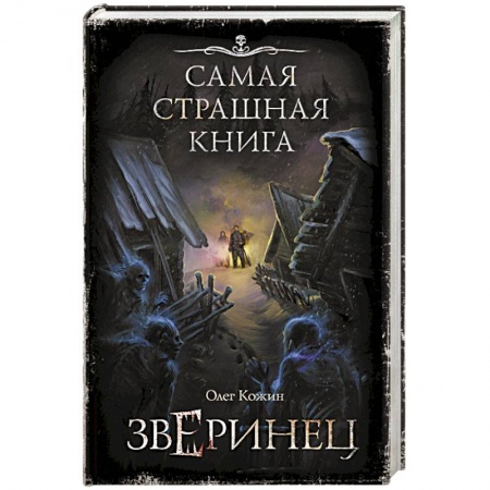 Мистика, ужасы, книга Самая страшная книга. Зверинец купить по скидке