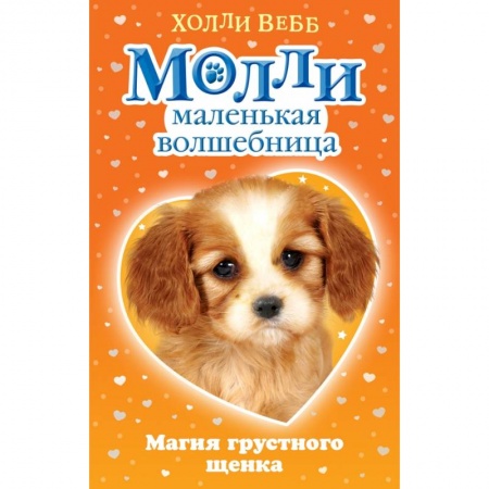 Сказки зарубежных писателей, книга Магия грустного щенка купить по скидке