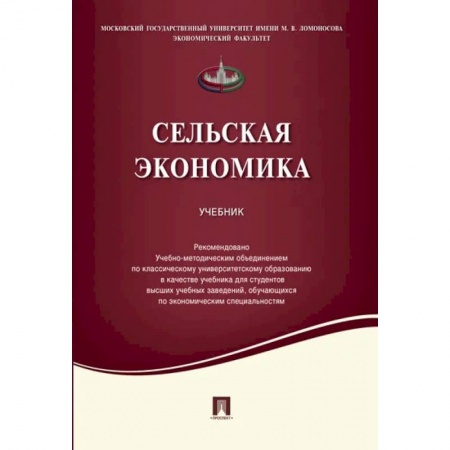 Экономика, книга Сельская экономика. Учебник купить по скидке