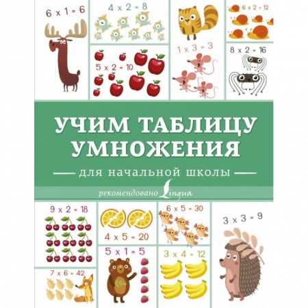 Математика. Алгебра. Геометрия, книга Учим таблицу умножения купить по скидке