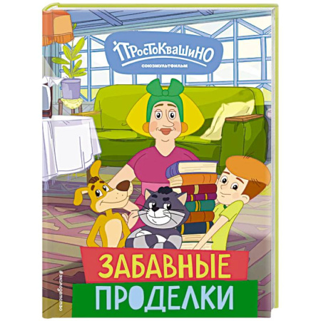 Герои мультфильмов и фильмов, книга Новое Простоквашино. Забавные проделки купить по скидке
