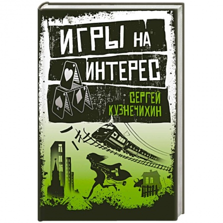 Русская современная проза, книга Игры на интерес купить по скидке