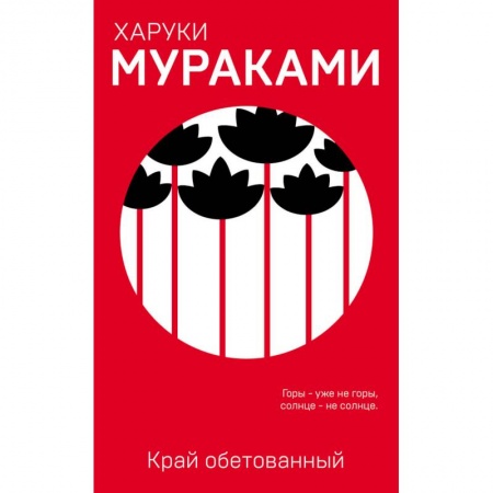 Зарубежная современная проза, книга Край обетованный купить по скидке