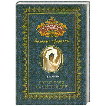 Белые ночи на черные дни