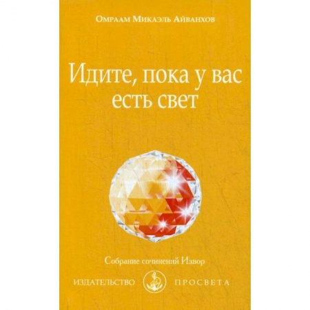 Эзотерические учения, книга Идите, пока у вас есть свет купить по скидке