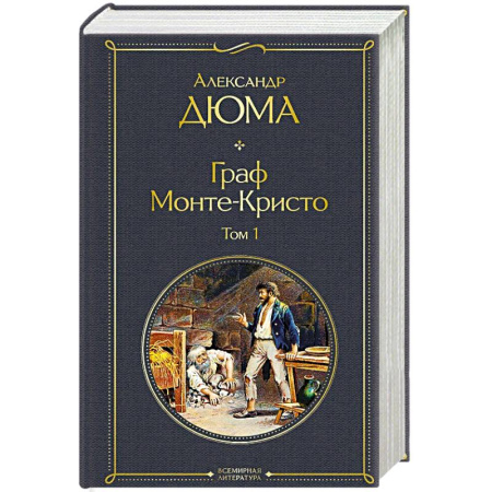 Зарубежная классика, книга Граф Монте-Кристо. Том 1 купить по скидке