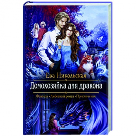 Русское фэнтези, книга Домохозяйка для дракона купить по скидке