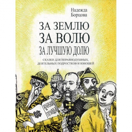 Русская современная проза, книга За землю, за волю, за лучшую долю купить по скидке