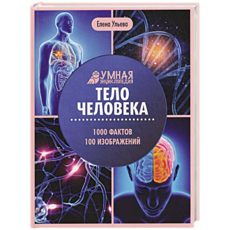 Человек. Земля. Вселенная, книга Тело человека: энциклопедия купить по скидке