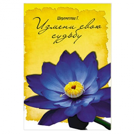 Книги, книга Измени свою судьбу купить по скидке