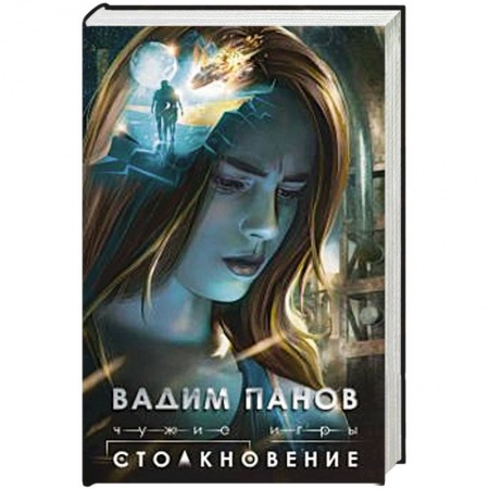 Русская фантастика, книга Чужие игры: Столкновение купить по скидке