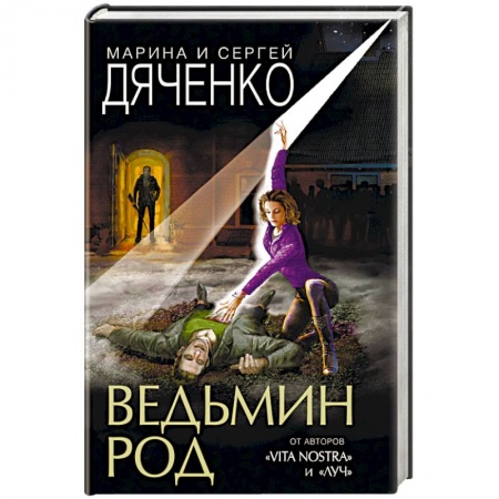 Русское фэнтези, книга Ведьмин род купить по скидке