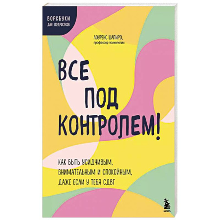 Психология, книга Все под контролем! Как быть усидчивым, внимательным и спокойным, даже если у тебя СДВГ купить по скидке