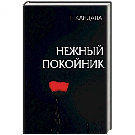 Русская современная проза, книга Нежный покойник купить по скидке