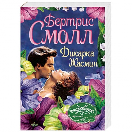 Зарубежный любовный роман, книга Дикарка Жасмин купить по скидке
