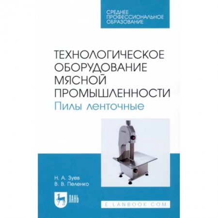 Промышленность, книга Технологическое оборудование мясной промышленности. Пилы ленточные купить по скидке