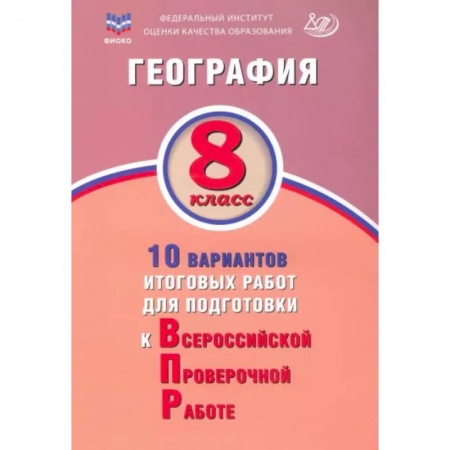 География, книга География. 8 класс. 10 вариантов итоговых работ для подготовки к Всероссийской проверочной работе купить по скидке
