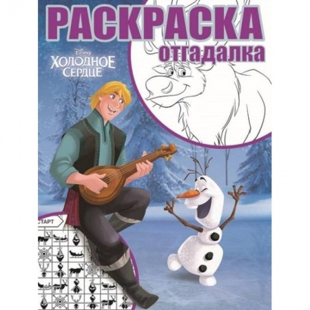 Раскраски, книга Холодное сердце. РО № 1747. Раскраска-отгадалка купить по скидке
