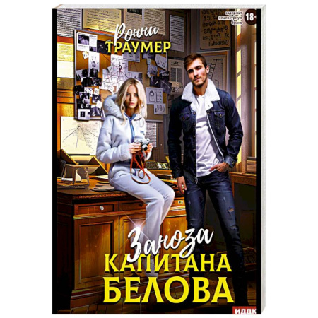 Зарубежный детектив, книга Заноза капитана Белова купить по скидке
