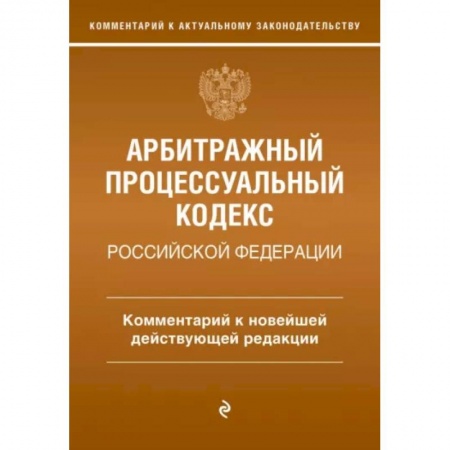Уголовное и уголовно-процессуальное право, книга Арбитражный процессуальный кодекс Российской Федерации. Комментарий к новейшей действующей редакции купить по скидке