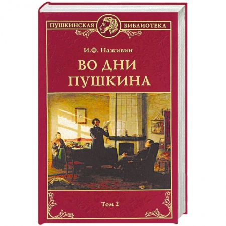 Мемуары, биографии деятелей культуры, искусства, книга Во дни Пушкина. В 2 томах. Том 2 купить по скидке