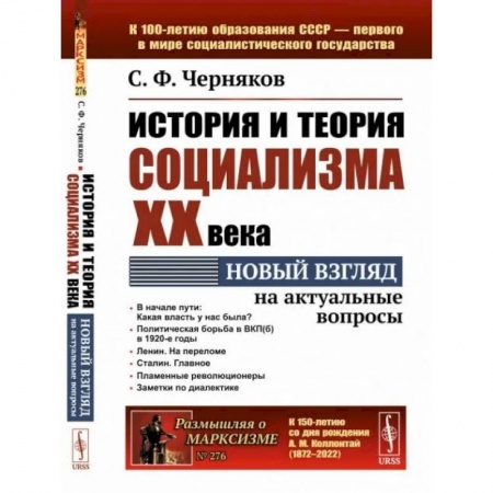Социальная философия, книга История и теория социализма XX века. Новый взгляд на актуальные вопросы купить по скидке
