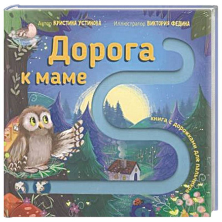 Прочие книжки-игрушки, книга Книга для малышей с подвижными элементами 'Дорога к маме' купить по скидке