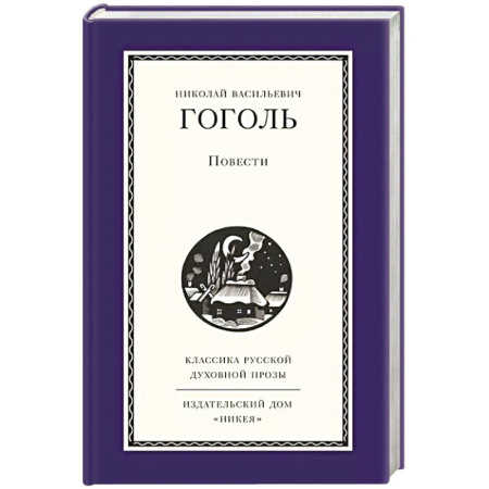 Русская классика, книга Повести купить по скидке