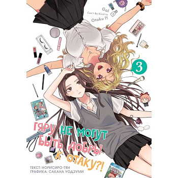 Гяру не могут быть добры к отаку?! Том 3