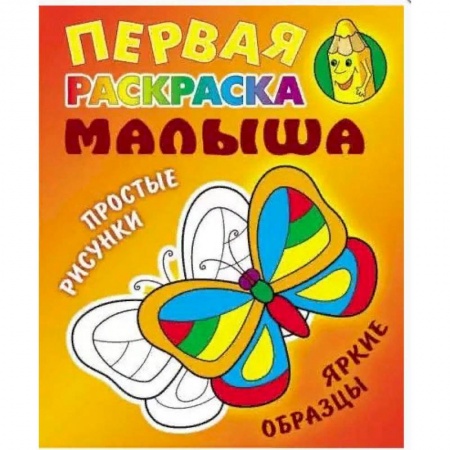 Раскраски на любой вкус, книга Бабочка. Простые рисунки, яркие образцы купить по скидке