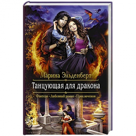 Русское фэнтези, книга Танцующая для дракона купить по скидке