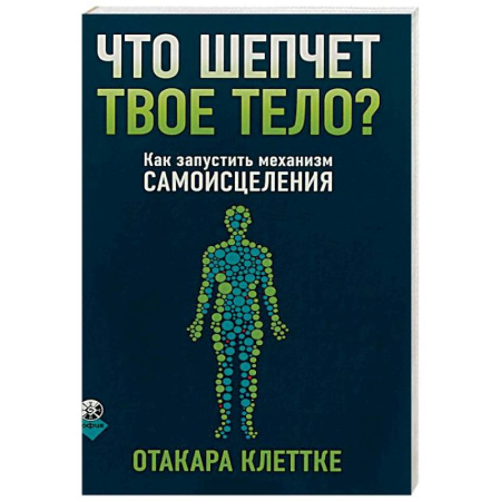 Духовные практики для лечения болезней, книга Что шепчет твое тело? Как запустить механизм самоисцеления купить по скидке