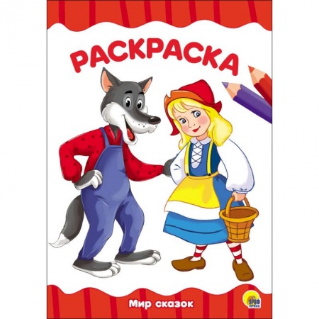 Герои сказок и книг, книга Раскраска 'Мир сказок' купить по скидке