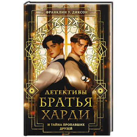 Приключения. Детективы, книга Братья Харди и тайна пропавших друзей купить по скидке