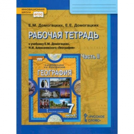 География, книга География 7 класс часть 2 [рабочая тетрадь] купить по скидке