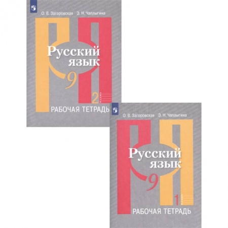 Русский язык. Учебные пособия, книга Русский язык. 9 класс. Рабочая тетрадь. В 2-х частях. ФГОС купить по скидке