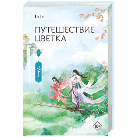 Зарубежное фэнтези, книга Путешествие цветка. Книга 1 купить по скидке