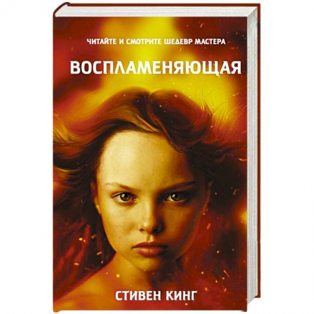 Мистика, ужасы, книга Воспламеняющая купить по скидке