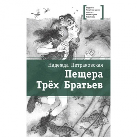 Повести и рассказы о детях, книга Пещера Трех Братьев купить по скидке