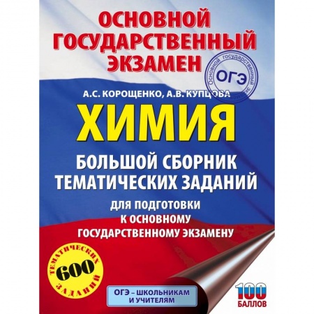 Химия, книга ОГЭ. Химия. Большой сборник тематических заданий по химии для подготовки к основному государственному экзамену купить по скидке