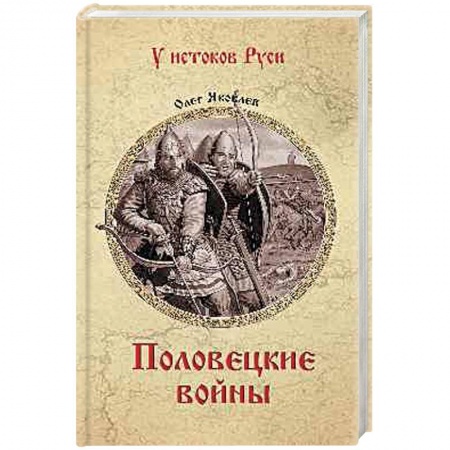 Исторический роман, книга Половецкие войны купить по скидке