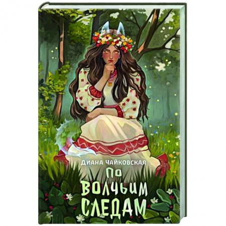 Русское фэнтези, книга По волчьим следам купить по скидке