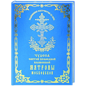 Чудеса святой праведной блаженной Матроны Московской. Том 2