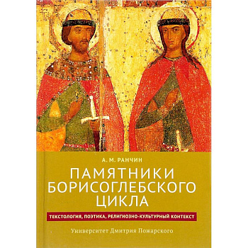 Памятники Борисоглебского цикла: текстология, поэтика, религиозно-культурный контекст