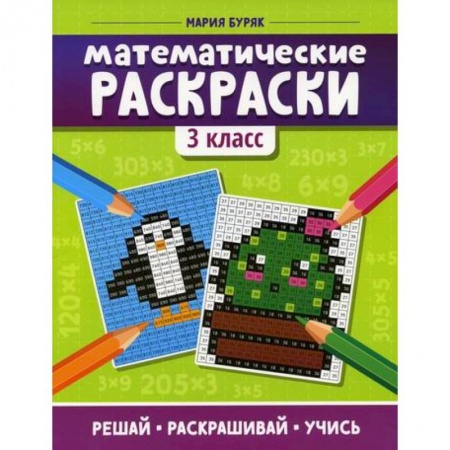Математика. Алгебра. Геометрия, книга Математические раскраски: 3 класс купить по скидке