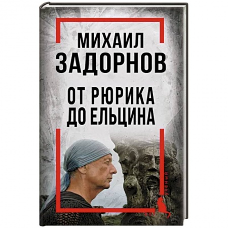 Эссе, письма, очерки, книга Михаил Задорнов. От Рюрика до Ельцина купить по скидке