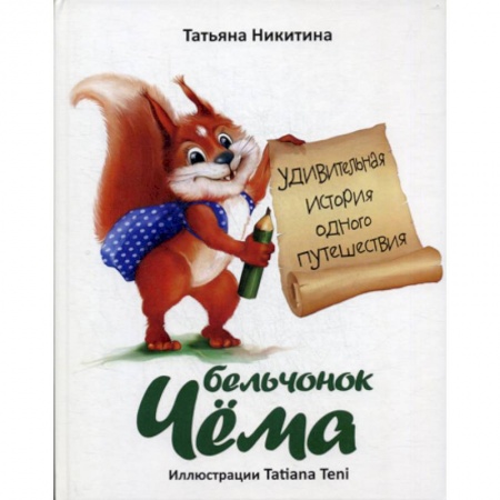 Эпос. Фольклор. Мифы, книга Бельчонок Чема купить по скидке