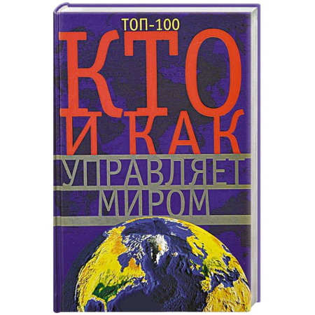 Книги, книга Кто и как управляет миром. Все, что вы хотели знать об общественныхи государственых органах власти, разведке и террористических группах купить по скидке