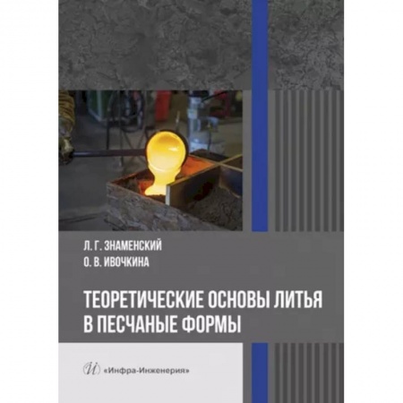 Промышленность, книга Теоретические основы литья в песчаные формы. Учебное пособие купить по скидке